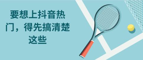 抖音视频要怎么玩才能上热门？（附抖音上热门的运营技巧和方法）