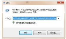 win7自动关机代码bat怎么设置？（3个方法使用命令行定时关机设置）