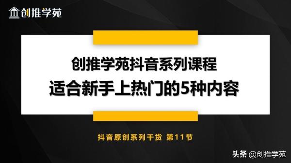 新手从零开始玩抖音怎么吸涨粉（附5类抖音比较容易火的内容）