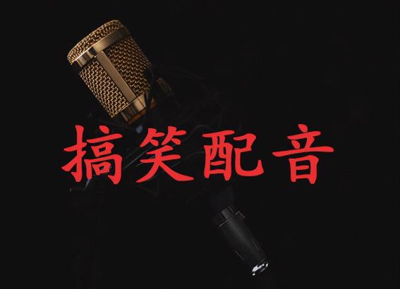 搞笑配音视频素材有哪些（附搞笑配音视频素材大全)