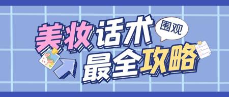 化妆间直播话术脚本（抖音话术之美妆护肤话术框架分享）
