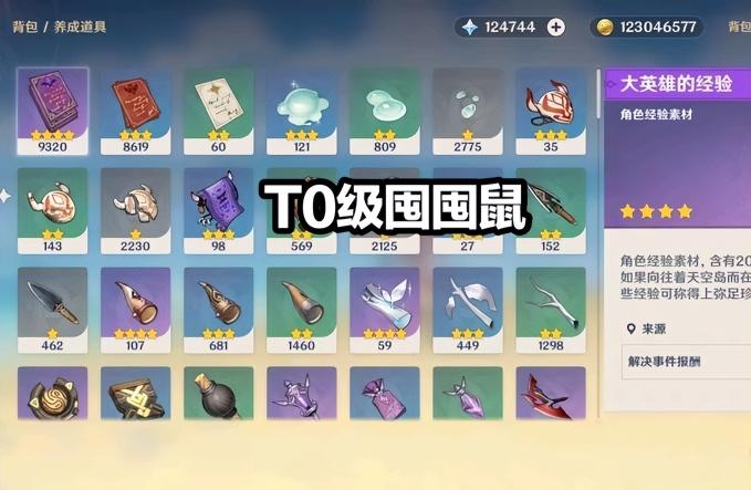 原神中囤囤鼠也是有梯度之分（T0级的囤囤鼠的诞生，12.5万原石+1.23亿摩拉）