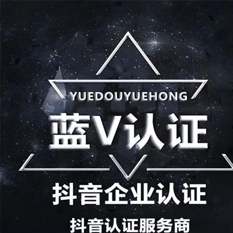 抖音认证蓝v有什么好处和坏处？（附抖音企业号蓝V认证流程介绍）