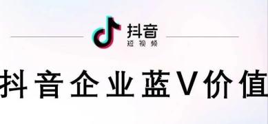 抖音认证蓝v有什么好处和坏处？（附抖音企业号蓝V认证流程介绍）