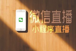 微信小程序直播怎么开通？（开通小程序直播需要满足5个条件）