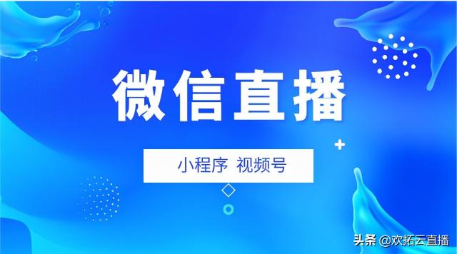 微信小程序直播和视频号直播区别（微信小程序直播和视频号直播哪个好）