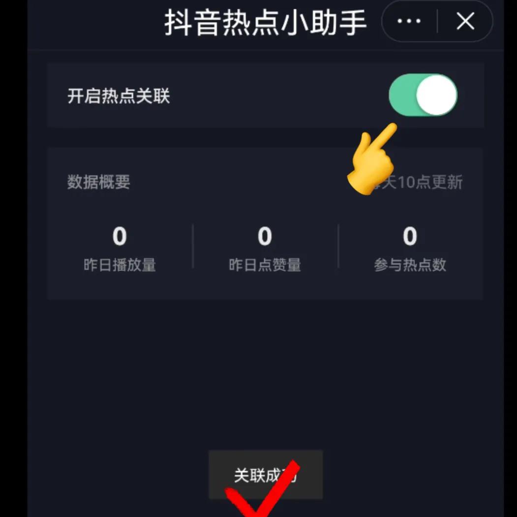 抖音热点关联在哪里打开（附抖音热点关联功能的设置方法）