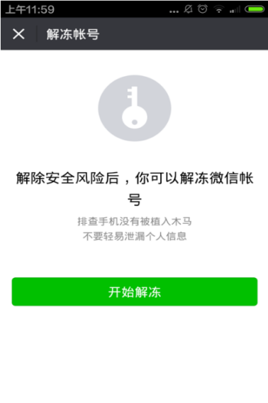 微信账号冻结了怎么解除?（非永久被冻结的情况下，按以下方法自行解冻）