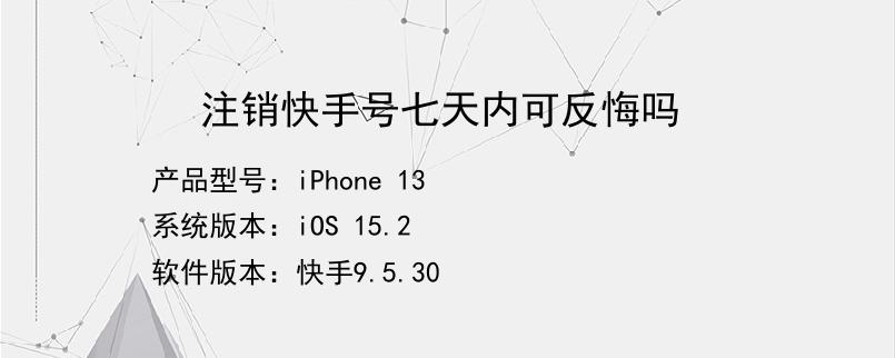 注销快手号七天内可以反悔吗（账号注册时热情似火、注销时困难重重）
