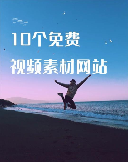 视频素材网站排行榜（10个高清免费素材网站精选推荐）