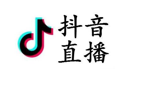 电脑抖音直播需要1000粉丝吗（附抖音直播规则和抖音电商4大阶段分享）