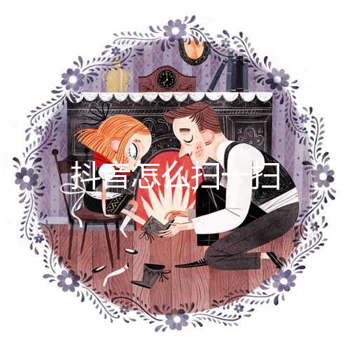 抖音有收款二维码吗？（附打开抖音码教程分享）