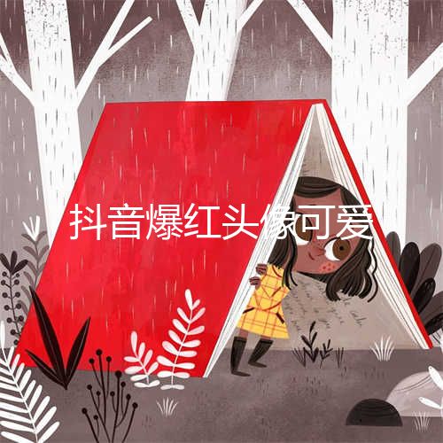 抖音头像上的小熊猫怎么弄？（抖音头像想要设置熊猫挂件的操作方法分享）