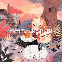 抖音升级是怎么升的？（附抖音账号1到60级价格表和抖音等级怎么升的）