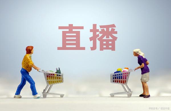 网络直播带货怎么找货源？（网红主播们带货的4个货源渠道推荐）