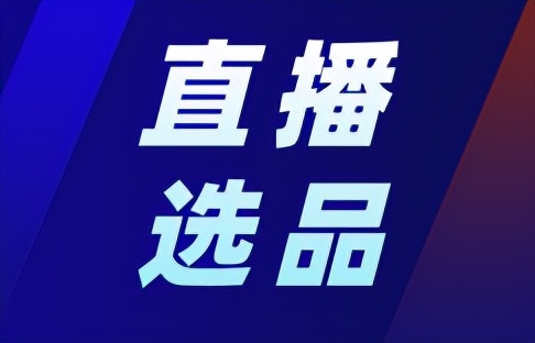 网络直播带货怎么找货源？（网红主播们带货的4个货源渠道推荐）