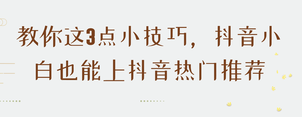 怎么样做抖音短视频才能火？（制作短视频的3个技巧分享）