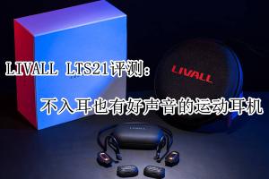 LIVALL LTS21多功能运动耳机怎么样值得入手吗（一起来看看这款耳机的对比评测）