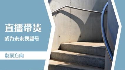 视频号直播需要准备什么工作？（附微信视频号直播的5个条件分享）