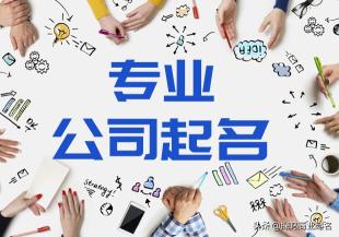 常见的企业命名方法有哪些？（分享企业名称命名的各种注意事项）