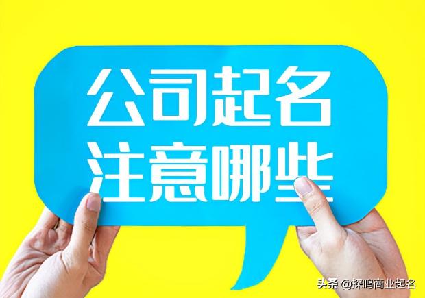 常见的企业命名方法有哪些？（分享企业名称命名的各种注意事项）