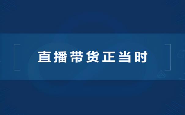 微信视频号怎么流量变现（“视频号直播+微信小商店”组合将直播带货的门槛消解于无形）