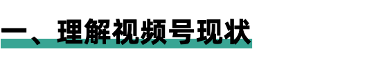 怎么让视频号视频有更多的流量（视频号发展现状介绍和视频号内容创作方向）