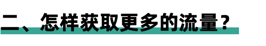怎么让视频号视频有更多的流量（视频号发展现状介绍和视频号内容创作方向）