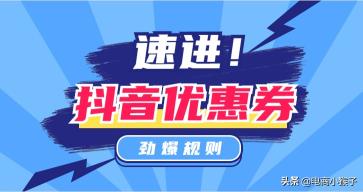 抖音店铺优惠券和商品优惠券的区别？（分享抖音3种优惠券的平台规则）