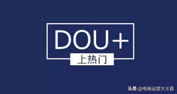 抖音上投放DOU+的时长越久越好吗（分享抖音上投放抖加视频号直播流程）