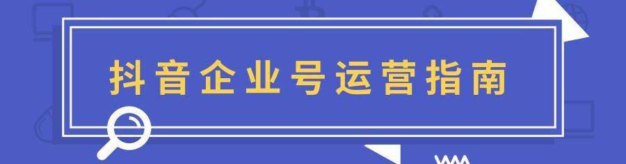 企业号抖音号和个人抖音号区别（企业号经营的是顾客，而个人号经营的是粉丝）