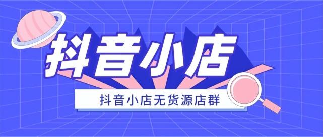 抖店开通后要怎么操作？（抖音小店开店流程常见问题和入驻流程指南）