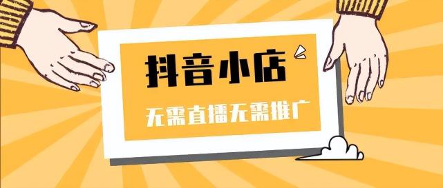 抖店开通后要怎么操作？（抖音小店开店流程常见问题和入驻流程指南）