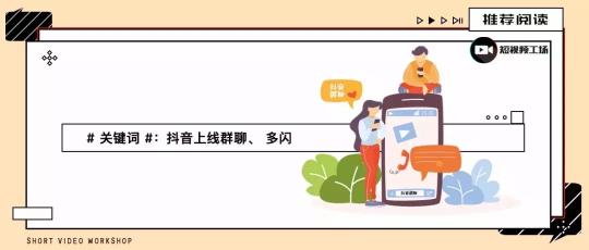 抖音上线群聊功能,你会用抖音群聊吗?（抖音群聊功能有这么3个玩法亮点）