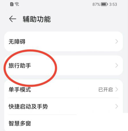 在鸿蒙系统手机中旅行助手在哪里开启？（4个步骤学会鸿蒙系统开启伙伴旅行助手教程）