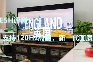 国货海信E5H电视机怎么样值得买吗（通过海信Hisense E5H全面测评，值得入手）