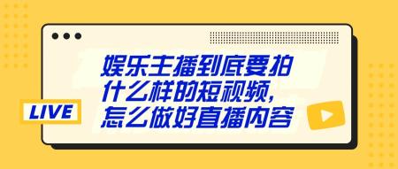 娱乐主直播怎么做直播内容效果（分享如何找到对标账号和如何去做直播内容）