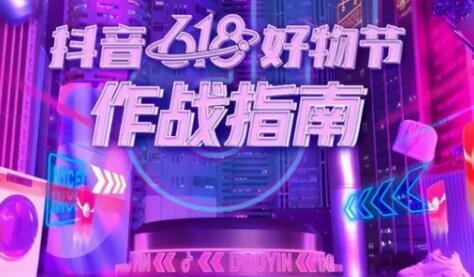 2022抖音618好物节活动全新来袭（附9个机构排位赛活动要求以及注意事项）