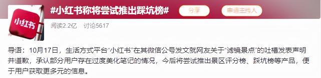 小红书称将尝试推出踩坑榜？（帮助大家在小红书App获得更全面的信息）