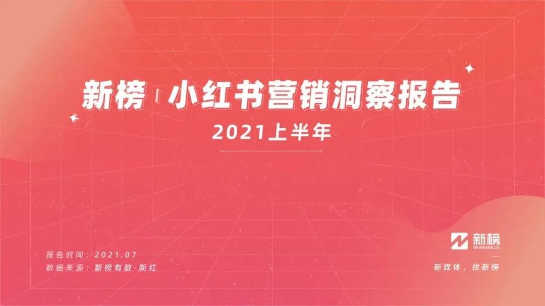 2021年小红书营销洞察报告分析（我们可以发现几点品牌营销生态现状和趋势）