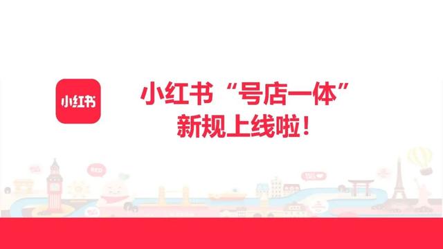 小红书号店一体制新规介绍（附新规对小红书社区带来哪些重大变化）