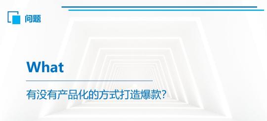 你认为爆款内容的底层逻辑有哪些?（2000字干货：2022营销爆款的底层逻辑解析）