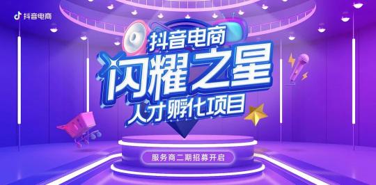 抖音品牌服务商招募（抖音电商闪耀之星人才孵化项目开启服务商2期招募）