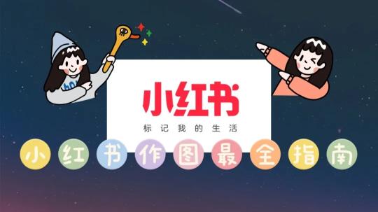 小红书上好看的图片怎么制作（一般PS或黄油相机、美易、青柠手账、美图秀秀制作完成）