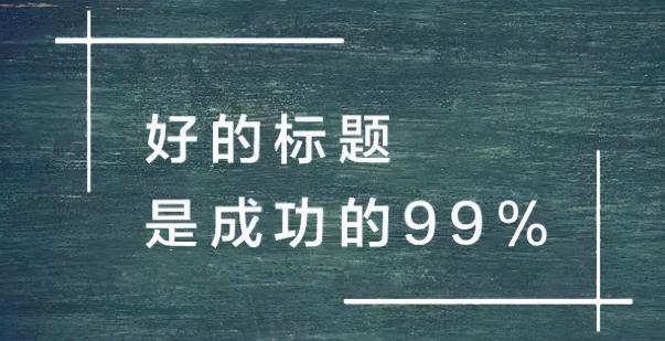 小红书爆文标题模版（20个小红书高点击率标题模板推荐）