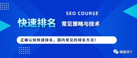 seo网站优化快速排名（什么是快速排名，快速SEO排名的技术与方法有哪些？)
