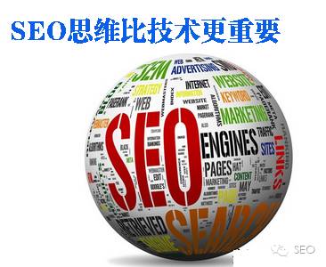 谈seo技术与seo思维（网站SEO优化：思维比技术的地位更高）