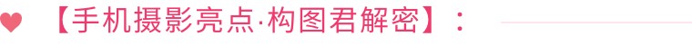 手机怎么拍才能拍出大片感觉（分享17个手机拍大片的实用技巧）