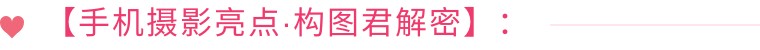 手机怎么拍才能拍出大片感觉（分享17个手机拍大片的实用技巧）