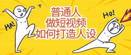 短视频中人设的定义（普通人做短视频如何打造人设，只需这2招）